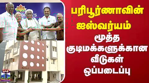 Paripoorana | Ishwaryam | பரிபூர்ணாவின் ஐஸ்வர்யம் - மூத்த குடிமக்களுக்கான வீடுகள் ஒப்படைப்பு