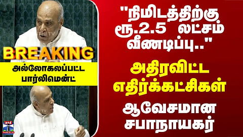 Politics | "நிமிடத்திற்கு ரூ.2.5 லட்சம் வீணடிப்பு.." அதிரவிட்ட எதிர்க்கட்சிகள் -அதிர்ந்த பார்லிமென்ட்
