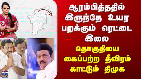 Therthal Thiruvizha | ஆரம்பித்ததில் இருந்தே உயர பறக்கும் ரெட்டை இலை..கைப்பற்ற தீவிரம் காட்டும் திமுக