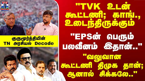 Gurumurthy | "TVK உடன் கூட்டணி; காங்., உடைந்திருக்கும்; "வலுவானகூட்டணி திமுக தான்; ஆனால் சிக்கலே.."
