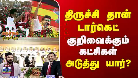 Trichy | TN Election 2026 | திருச்சி தான் டார்கெட்  | குறிவைக்கும் கட்சிகள் | அடுத்து யார்?