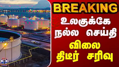 BREAKING || உலகுக்கே நல்ல செய்தி... விலை திடீர் சரிவு

