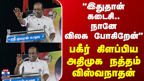 Natham Viswanathan | "இதுதான் கடைசி..நானே விலக போகிறேன்" - பகீர் கிளப்பிய அதிமுக நத்தம் விஸ்வநாதன்