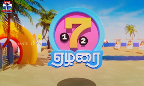 ஏழரை (12.02.2026)
