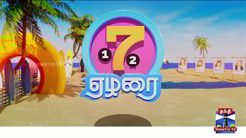 ஏழரை (12.03.2026)