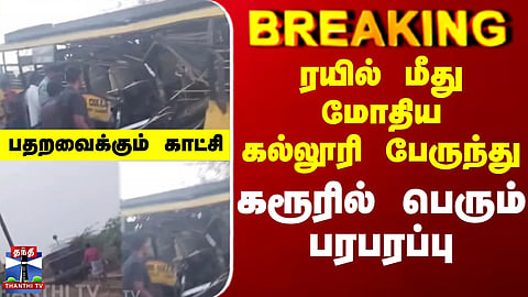 karur | Train Accident | College Bus | ரயில் மீது மோதிய கல்லூரி பேருந்து - கரூரில் பெரும் பரபரப்பு