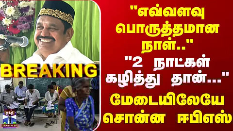 Edappadi Palaniswamy | ADMK | TN Election | "2 நாட்கள் கழித்து தான்..." - மேடையிலேயே சொன்ன ஈபிஎஸ்