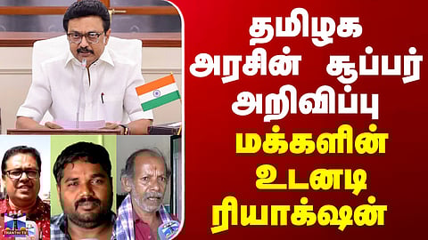 Street Interview | தமிழக அரசின் சூப்பர் அறிவிப்பு - மக்களின் உடனடி ரியாக்‌ஷன்