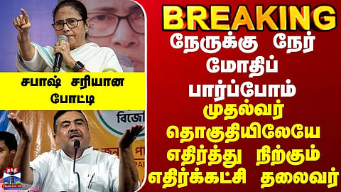 BREAKING ||நேருக்கு நேர் மோதிப்பார்ப்போம்-முதல்வர் தொகுதியிலேயே எதிர்த்து நிற்கும் எதிர்கட்சி தலைவர்