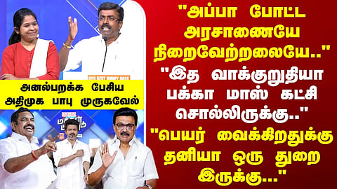 ADMK | DMK | TN Politics | "பெயர் வைக்கிறதுக்கு தனியா ஒரு துறை இருக்கு..." - அதிமுக பாபு முருகவேல்
