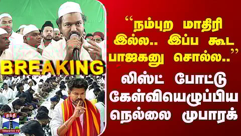 TVK Vijay | "நம்புற மாதிரி இல்ல.. இப்ப கூட பாஜகனு சொல்ல.." | லிஸ்ட் போட்டு நெல்லை முபாரக்  கேள்வி