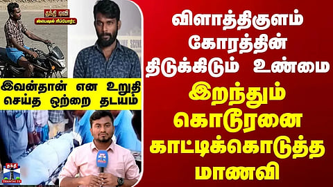 Vilathikulam | விளாத்திகுளம் கோரத்தின் திடுக்கிடும் உண்மை...இறந்தும் கொடூரனை காட்டிக்கொடுத்த மாணவி