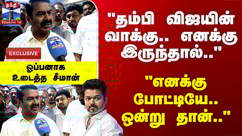 NTK | Seeman | Vijay | "தம்பி விஜயின் வாக்கு..எனக்கு இருந்தால்.." "எனக்கு போட்டியே.. ஒன்று தான்.."
