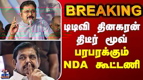 BREAKING || TN Election2026 | டிடிவி தினகரன் திடீர் மூவ்... பரபரக்கும் NDA கூட்டணி