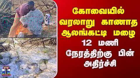 Kovai Alangatti Mazhai | கோவையில் வரலாறு காணாத ஆலங்கட்டி மழை - 12 மணி நேரத்திற்கு பின் அதிர்ச்சி