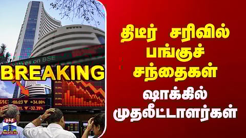 Breaking | Share Market | திடீர் சரிவில் பங்குச் சந்தைகள் | ஷாக்கில் முதலீட்டாளர்கள்