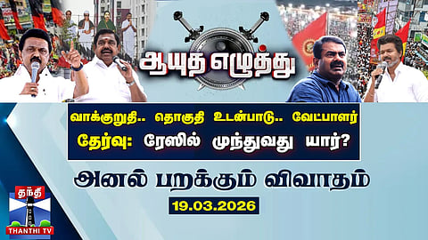 ஆயுத எழுத்து || வாக்குறுதி..தொகுதி உடன்பாடு..வேட்பாளர் தேர்வு : ரேஸில் முந்துவது யார்?
