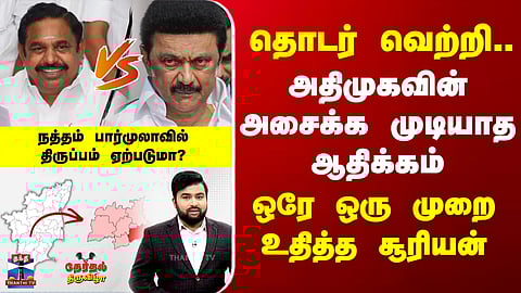 TN Election 2026 | தொடர் வெற்றி.. அதிமுகவின் அசைக்க முடியாத ஆதிக்கம் - ஒரே ஒரு முறை உதித்த சூரியன்
