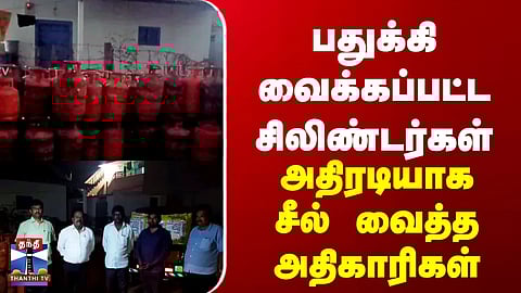 Tiruppur | LPG Cylinder | பதுக்கி வைக்கப்பட்ட சிலிண்டர்கள்.. அதிரடியாக சீல் வைத்த அதிகாரிகள்