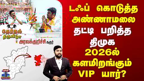 Election Constituency | டஃப் கொடுத்த அண்ணாமலை | தட்டி பறித்த திமுக | 2026ல் களமிறங்கும் VIP யார்?