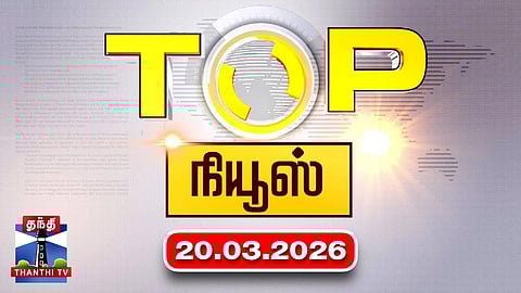 Today Top News Headlines || இன்றைய டாப் செய்திகள் (20.03.2026) | Thanthi TV
