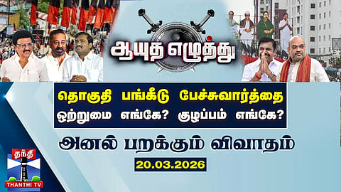 ஆயுத எழுத்து || தொகுதி பங்கீடு பேச்சுவார்த்தை ஒற்றுமை எங்கே? குழப்பம் எங்கே?
