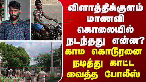 Vilathikulam |விளாத்திக்குளம் மாணவி கொலையில் நடந்தது என்ன?- கொடூரனை நடித்து காட்ட வைத்த போலீஸ்
