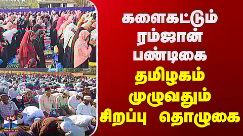 Ramadan || களைகட்டும் ரம்ஜான் பண்டிகை.. தமிழகம் முழுவதும் சிறப்பு தொழுகை

