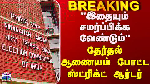 Election Commission || "இதையும் சமர்ப்பிக்க வேண்டும்" - தேர்தல் ஆணையம் போட்ட ஸ்ட்ரிக்ட் ஆர்டர்
