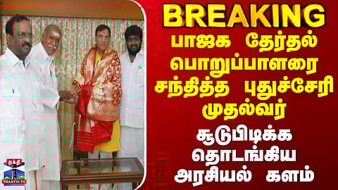 Puducherry | BJP | பாஜக தேர்தல் பொறுப்பாளரை சந்தித்த புதுச்சேரி முதல்வர்..