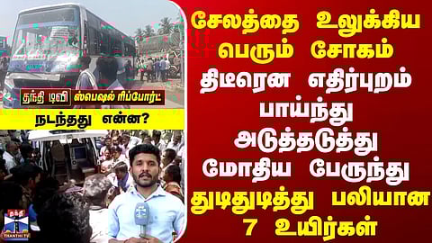 Salem Bus Accident | எதிர்புறம் பாய்ந்து அடுத்தடுத்து மோதிய பேருந்து| துடிதுடித்து பலியான 7 உயிர்கள்
