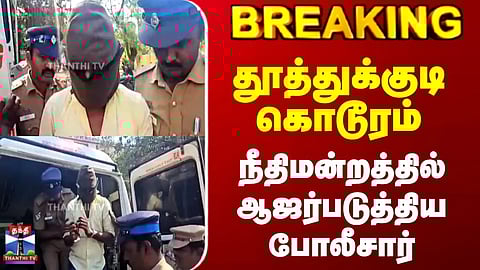Breaking | Thoothukudi Incident | தூத்துக்குடி கொடூரம் | நீதிமன்றத்தில் ஆஜர்படுத்திய போலீசார்