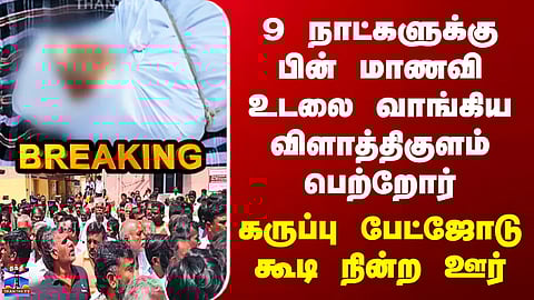 Vilathikulam Girl Issue 9 நாட்களுக்கு பின் மாணவி உடலை வாங்கிய விளாத்திகுளம் பெற்றோர்