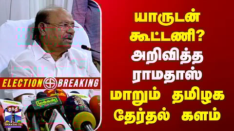 Breaking | Ramadoss | TN Election | யாருடன் கூட்டணி? | அறிவித்த ராமதாஸ்  | மாறும் தமிழக தேர்தல் களம்