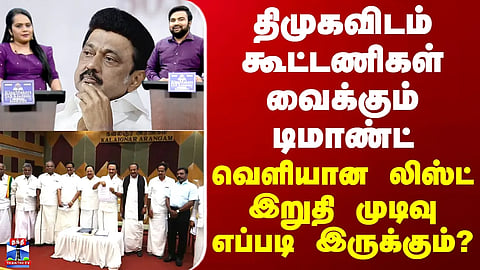 MK stalin திமுகவிடம் கூட்டணிகள் வைக்கும் டிமாண்ட்... வெளியான லிஸ்ட் - இறுதி முடிவு எப்படி இருக்கும்?