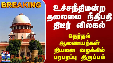Breaking | Supreme Court | CJI திடீர் விலகல்.. ECI ஆணையர்கள் நியமன வழக்கில் பரபரப்பு திருப்பம்

