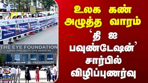 Chennai | Awareness | உலக கண் அழுத்த வாரம் - 'தி ஐ பவுண்டேஷன்' சார்பில் விழிப்புணர்வு
