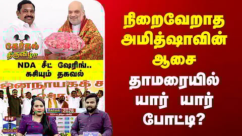 NDA Alliance | Amitshah | நிறைவேறாத அமித்ஷாவின் ஆசை | தாமரையில் யார் யார் போட்டி?