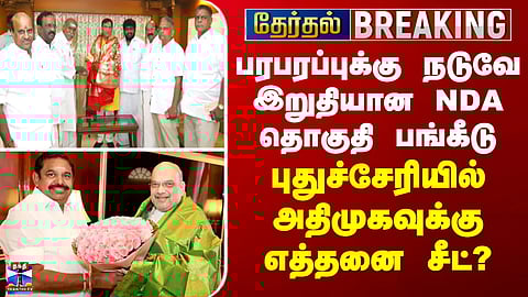 BREAKING || பரபரப்புக்கு நடுவே இறுதியான NDA தொகுதி பங்கீடு