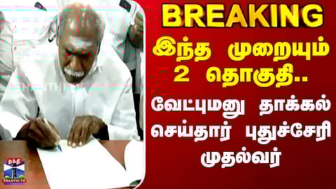 Puducherry | CM Rangaswamy | இந்த முறையும் 2 தொகுதி.. வேட்புமனு தாக்கல் செய்தார் புதுச்சேரி முதல்வர்
