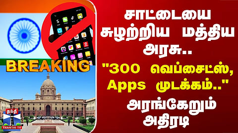 Breaking | Union Govt | "300 சூதாட்ட இணையதளங்கள், செயலிகள் முடக்கம்.." மத்திய அரசு அதிரடி
