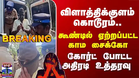 Breaking | Vilathikulam | கூண்டில் ஏற்றப்பட்ட காம சைக்கோ.. கோர்ட் போட்ட அதிரடி உத்தரவு
