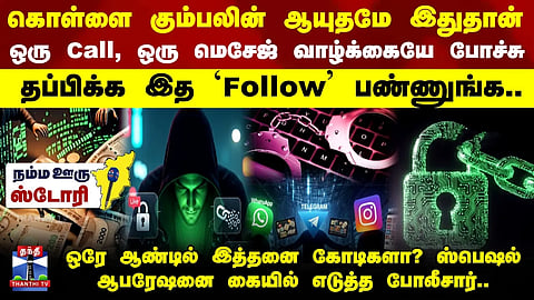 Cyber Crime || Alert || கொள்ளை கும்பலின் ஆயுதமே இதுதான்.. ஸ்பெஷல் ஆபரேஷனை கையில் எடுத்த போலீசார்..