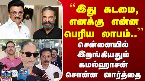 MP Kamalhassan | DMK Alliance | ``இது கடமை, எனக்கு என்ன பெரிய லாபம்..'' | கமல்ஹாசன் சொன்ன வார்த்தை
