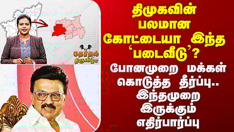 TherthalThiruvizah || திமுகவின் பலமான கோட்டையா இந்த `படைவீடு’? - போனமுறை மக்கள் தீர்ப்பு.. இந்தமுறை?