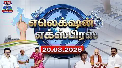Election Express (20.03.2026) | Today Tamilnadu Election News | TN Election 2026

