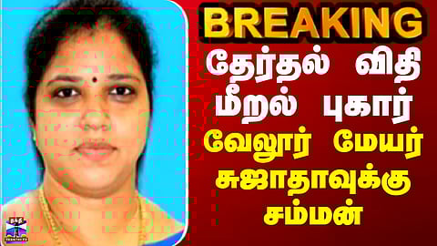 BREAKING || தேர்தல் விதி மீறல் புகார் - வேலூர் மேயர் சுஜாதாவுக்கு சம்மன்