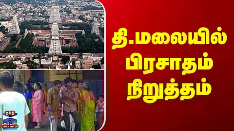 Tiruvannamalai | தி.மலையில் பிரசாதம் நிறுத்தம்
