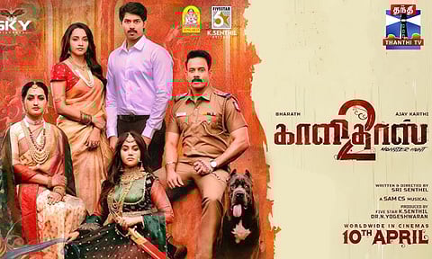 Kaalidas 2 || காளிதாஸ் - 2 திரைப்பட டிரெய்லர் வெளியீடு நிகழ்ச்சி