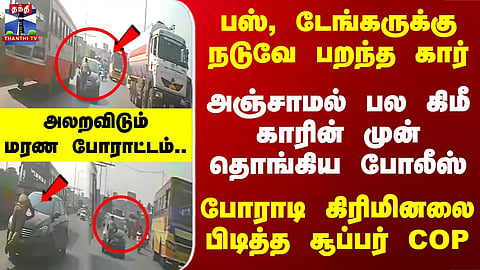 Police | Hosur | அஞ்சாமல் பல கிமீ காரின் முன் தொங்கி; போராடி கிரிமினலை பிடித்த சூப்பர் COP